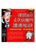 律師教你49招獨門讀書秘訣【二手書_良好】TAAZE讀冊生活