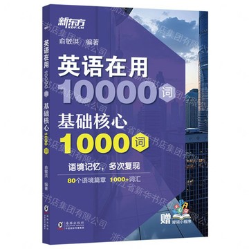 基礎核心1000詞/英語在用10000詞丨天龍圖書簡體字專賣店丨9787511076274 (tl2609)