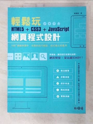 【書寶二手書T8／電腦_EPY】輕鬆玩HTML5 + CSS3 + JavaScript網頁程式設計 [電子資源]_黃建庭