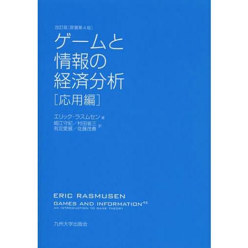 ゲームと情報の経済分析 応用編 エリック・ラスムセン 細江守紀 村田省三