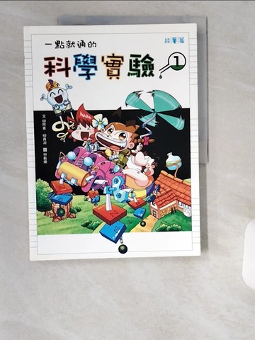 【書寶二手書T3／少年童書_UCI】一點就通的科學實驗1_柳希東、柳真淑