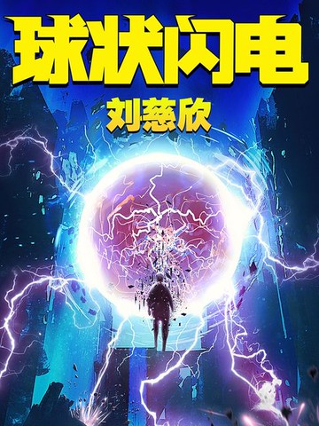 【電子書】三体前传：球状闪电