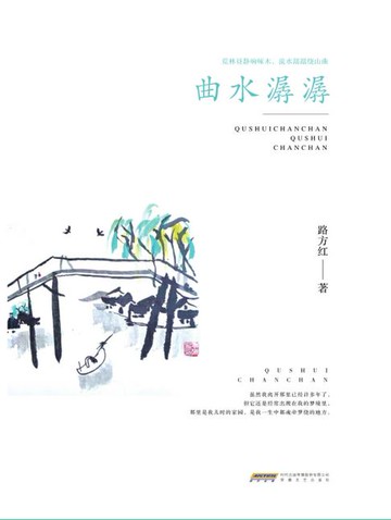 【電子書】曲水潺潺