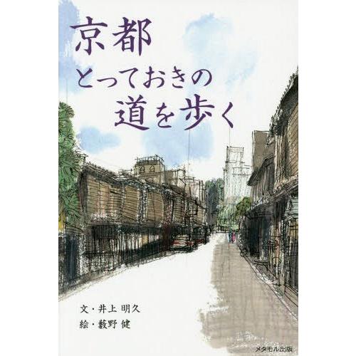 京都とっておきの道を歩く