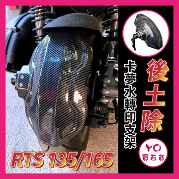 YO買百貨 KYMCO光陽 RTS 135 165 改裝後土除 水轉印 碳纖維 擋泥板 改裝土除 RTS土除