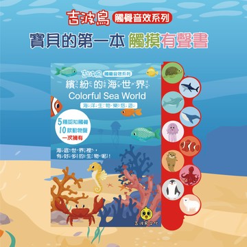 吉波鳥觸覺音效系列  繽紛的海世界 （Colorful Sea World) 海洋生物樂悠遊)