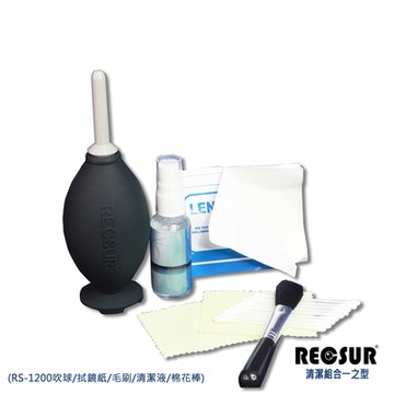 Recsur 清潔組合一之型(RS-1200吹球/拭鏡紙/毛刷/清潔液/棉花棒)