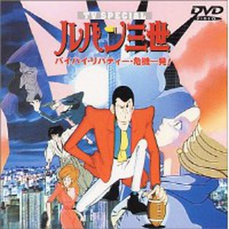 Dvd Tvアニメ ルパン三世 バイバイ リバティ 危機一発 通販 Lineポイント最大1 0 Get Lineショッピング