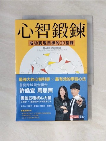 【書寶二手書T1／心理_X42】心智鍛鍊：成功實現目標的20堂課-最強大的心智科學╳最有效的學習心法_許皓宜, 周思齊