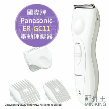 現貨 日本 Panasonic 國際牌 ER-GC11 電動理髮器 理髮刀 電剪 剪髮器 剃頭刀 充電式