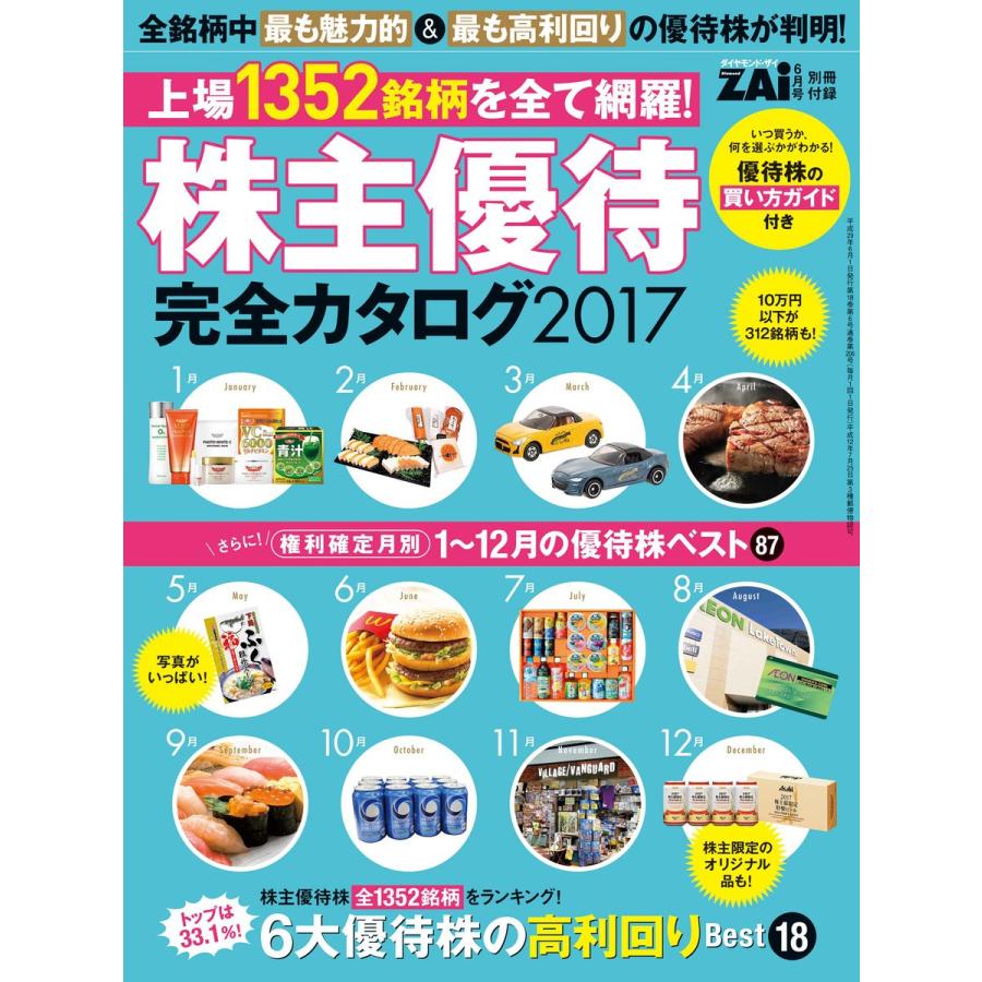 株主優待完全カタログ2017 電子書籍版   ダイヤモンド・ザイ編集部