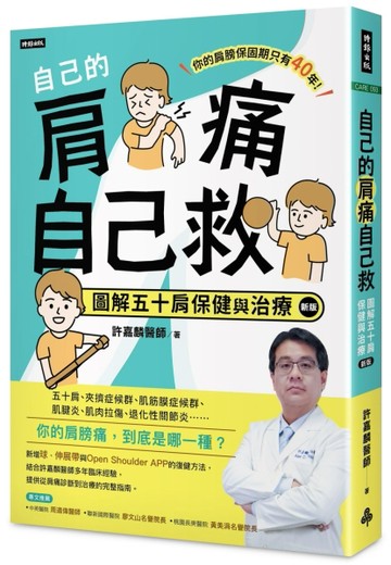 自己的肩痛自己救：圖解五十肩保健與治療（新版）[二手書_近全新]