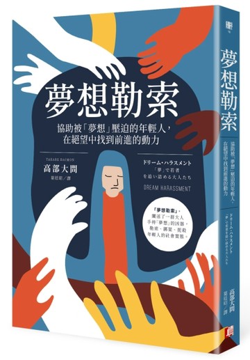 夢想勒索：協助被「夢想」壓迫的年輕人，在絕望中找到前進的動力[二手書_良好]