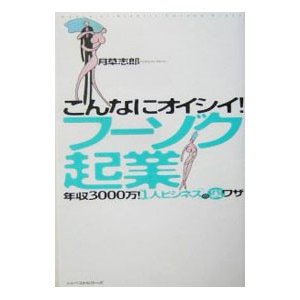 こんなにオイシイ！フーゾク起業／月草志郎