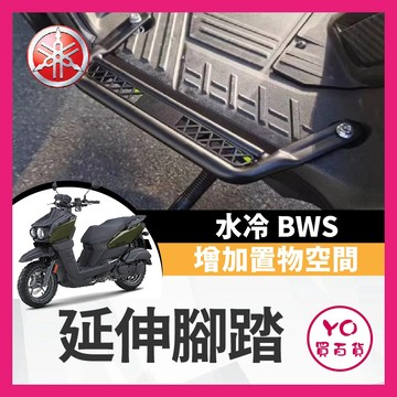YO買百貨 yamaha bws 腳踏延伸踏板 飛翼踏板 加寬踏板 機車腳踏板 外送腳踏板 腳踏延伸 水冷B改裝踏板