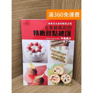 【雷根360免運】【送贈品】五星級飯店的精緻甜點總匯  #八成新【P-F3146】