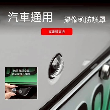 🛒台灣隔日達🌳汽車通用攝像頭保護蓋360影像鏡頭防護罩高清高透汽車用改裝配件