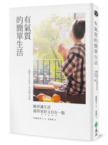 有氣質的簡單生活：練習讓生活過得更好又自在一點[二手書_良好]