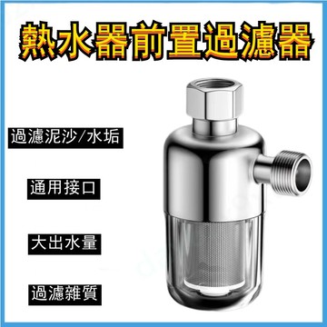 【熱水器前置過濾器】公司貨 家用燃氣電熱水器 進水自來水過濾 阻垢淨水器 水塔前置過濾器 水塔過濾器 水龍頭過濾器 淨水