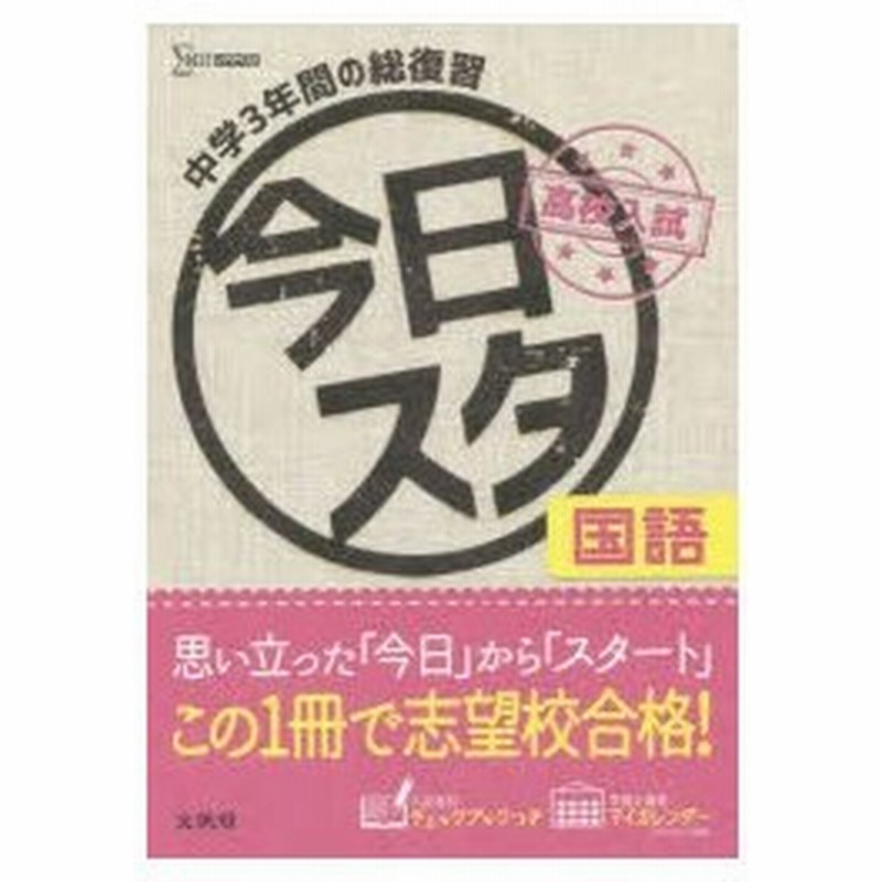 今日からスタート高校入試国語 中学3年間の総復習 通販 Lineポイント最大0 5 Get Lineショッピング