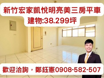 首購成家⭐降價頂樓專任新竹宏家凱悅明亮美美三房平車｜新竹市北區延平路三段