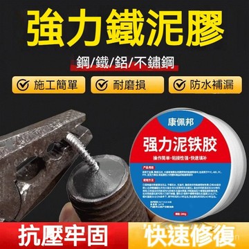 🔥免運🔥強力泥鐵膠 鋼鐵膠 鐵粉膠 金屬修補膠 泥鐵膠 AB泥鐵膠 修補強力鐵 塑型膠 修補膠 萬能金屬焊接修複