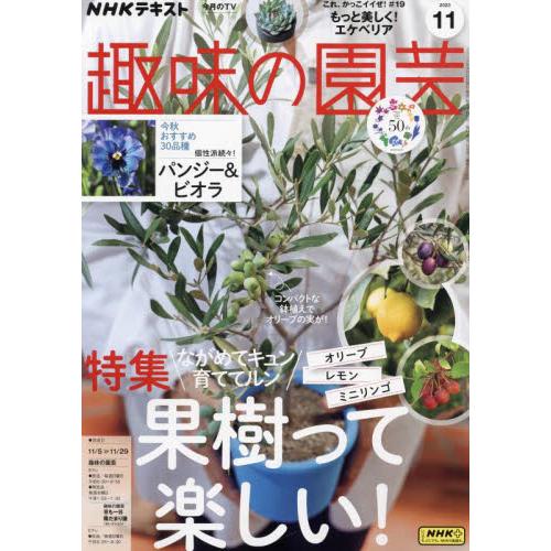 趣味の園芸 2023年11月号