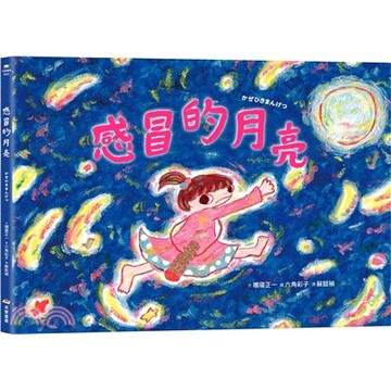 <麗文校園購>感冒的月亮  / 禰寝正一-文；六角彩子-圖/蘇懿禎譯9786264312240