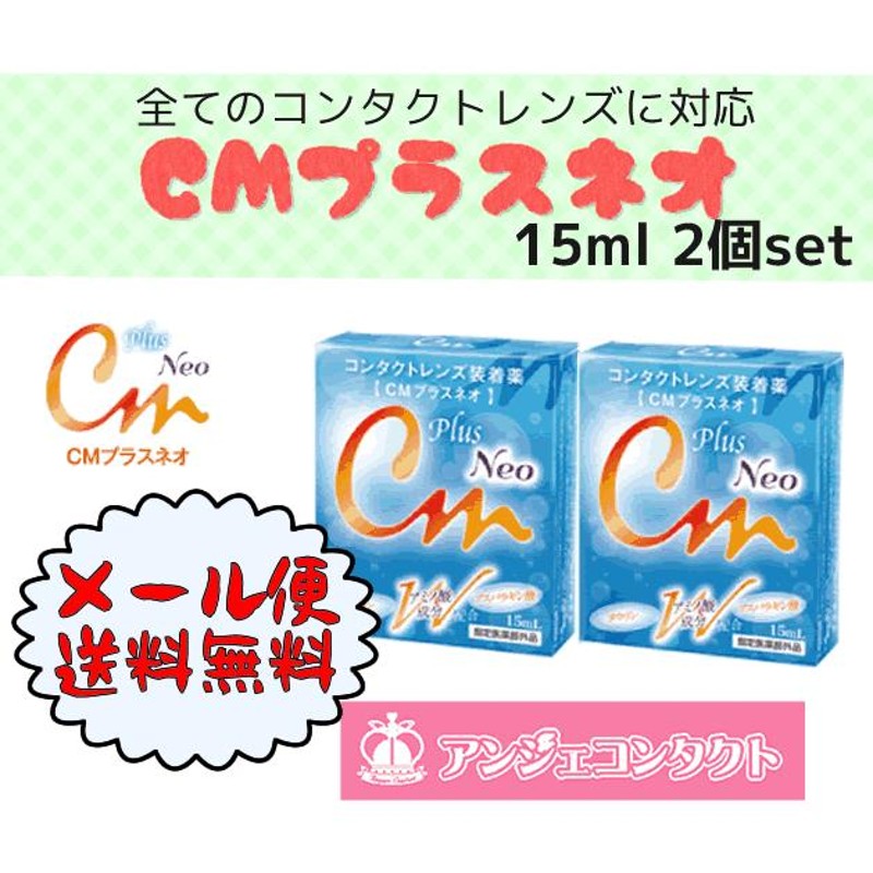 メール便発送商品 送料無料＞CMプラスネオ エイコー 2本セット