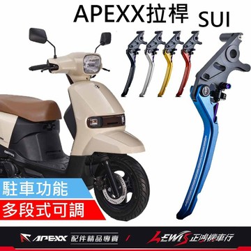 【正鴻機車行】APEXX拉桿 拉桿 SUI拉桿 煞車拉桿 手煞車拉桿 駐車拉桿 SUI