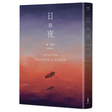 日與夜（諾貝爾文學獎得主佛瑟私心最愛之作）【ttbooks】