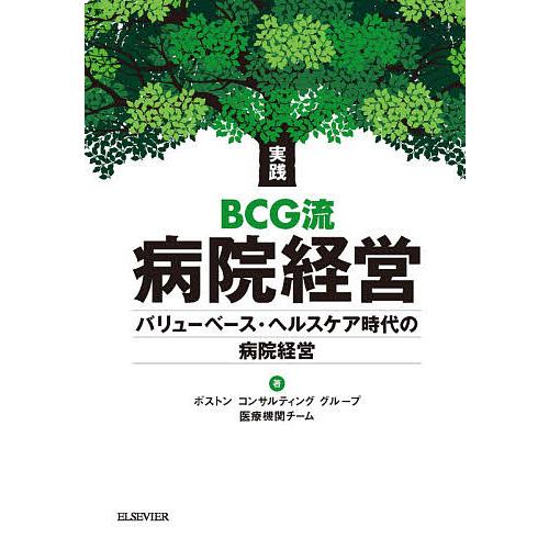 実践BCG流病院経営