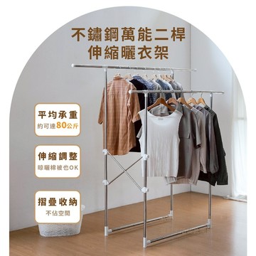 RICHOME 不鏽鋼萬能二桿伸縮曬衣架 曬衣 晾衣架 衣架 吊衣架 掛衣架 diy衣架 升降衣架 HA161
