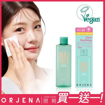 ORJENA 雅潔娜 積雪草修護卸妝水 買一送一！(300ml/瓶，含贈品共2瓶)