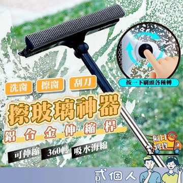 台灣現貨 【僅宅配】璃清潔刷 玻璃清潔 清潔刷 玻璃刷 伸縮桿 窗戶清潔 加長伸縮鋁桿 雙面擦窗器 家用玻璃刮水器