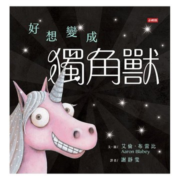 時報_好想變成獨角獸( 巴戈狗豬豬作者2019最新力作)