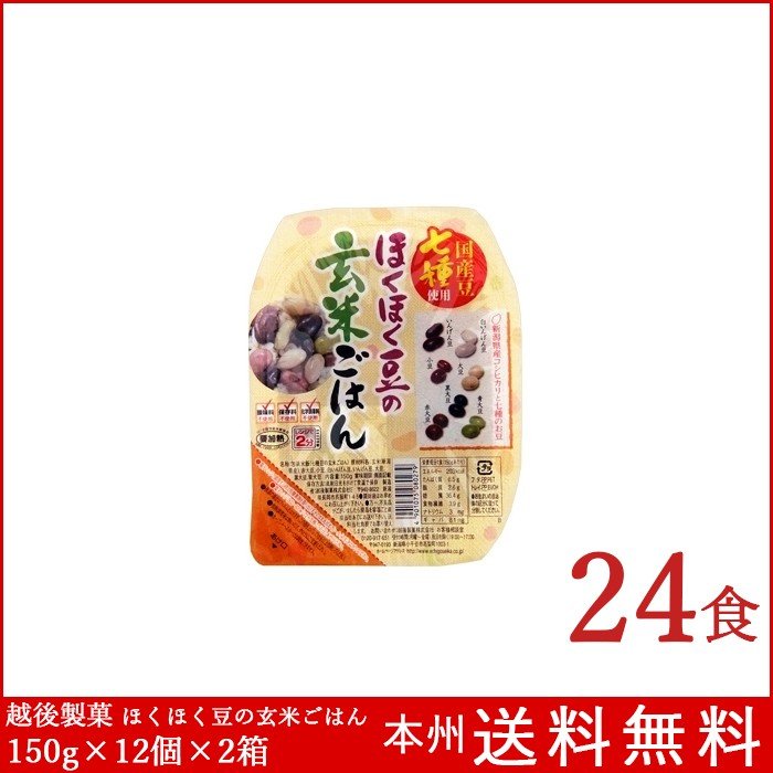 ほくほく豆の玄米ごはん 150g×12個×2箱 越後製菓 パックご飯 送料無料 新潟県産コシヒカリ使用