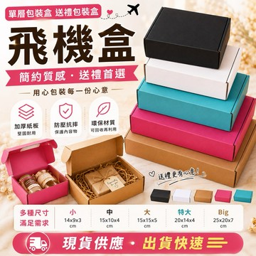 飛機盒 單層包裝盒 送禮包裝盒