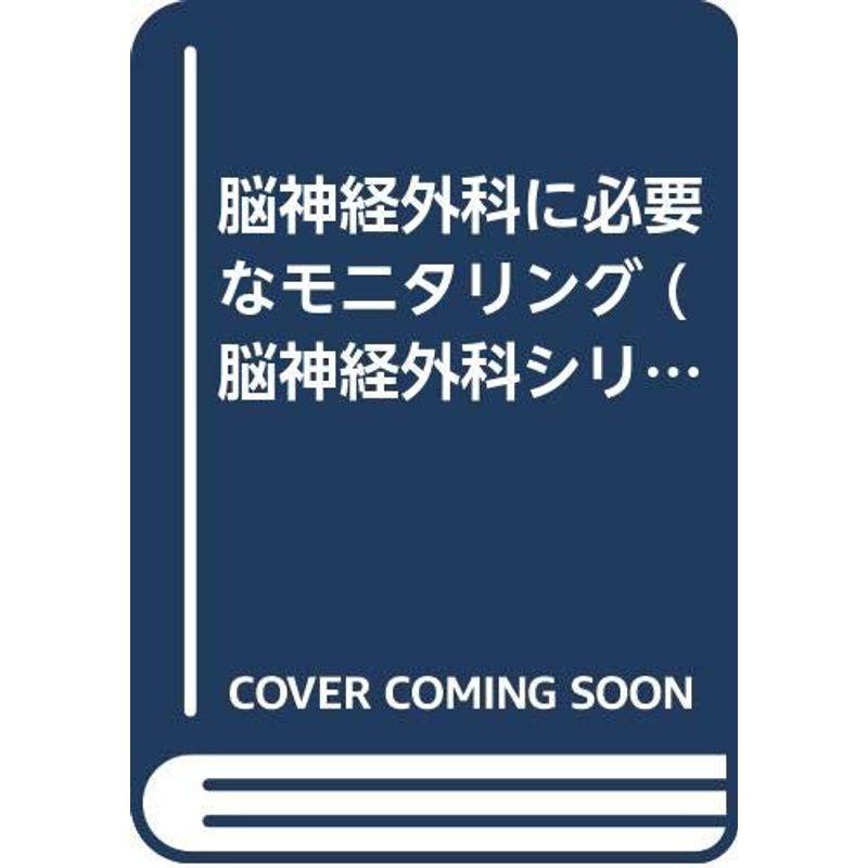 脳神経外科に必要なモニタリング (脳神経外科シリーズ)