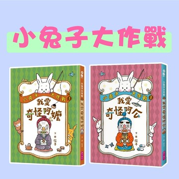 [說書客] 小兔子大作戰：1我愛奇怪阿嬤/2我愛奇怪阿公 親子天下 兒童故事