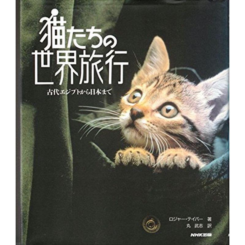 猫たちの世界旅行?古代エジプトから日本まで