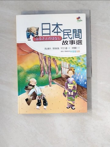 【書寶二手書T7／兒童文學_W52】日本民間故事選25K_西山敏夫