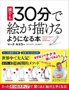 誰でも30分で絵が描けるようになる本: たった「4つのステップ」で、驚くほど絵が上手くなる