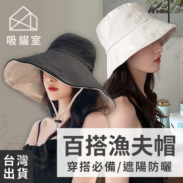 【吸貓室🖤隔日到貨】白色漁夫帽 漁夫帽 遮陽帽 大帽簷 防曬帽 大頭圍漁夫帽 漁夫帽女 雙面漁夫帽 盆帽 平頂帽 帽