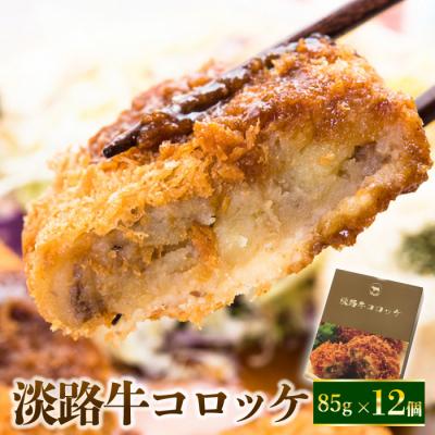 ふるさと納税 淡路市 淡路牛コロッケ 85g×12個