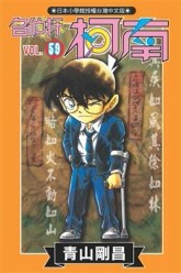 名偵探柯南（59）[二手書_良好]