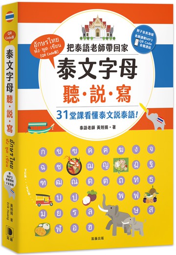 泰文字母聽．說．寫：把泰語老師帶回家，31堂課讓你看懂泰文說泰語！（附老師講解音檔 QR Code及子音表海報）(四版))