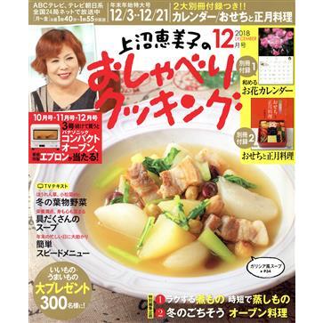 上沼恵美子のおしゃべりクッキング(１２月号　２０１８　ＤＥＣＥＭＢＥＲ) 月刊誌／学研プラス