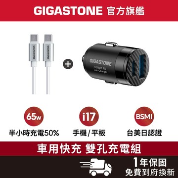 【GIGASTONE】暢銷組合 65W車用充電器 + 60W快充線套組 雙孔快充 iPhone17 iPad 筆電皆適用