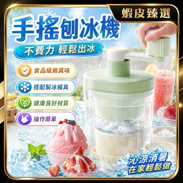 🏆 蝦皮隔日到🏆 現貨免運 雪花冰刨冰機 手搖刨冰機 碎冰機 迷你製冰機 冰沙機 冰淇淋機 冰砂機 削冰機 挫冰機
